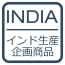 インド生産企画