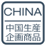 中国生産