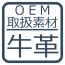 OEM取り扱い素材・牛革