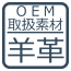 OEM取り扱い素材・羊革