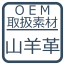 OEM取り扱い素材・山羊革