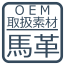 OEM取り扱い素材・馬革