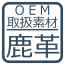 OEM取り扱い素材・鹿革