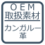 OEM取り扱い素材・カンガルー革