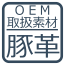 OEM取り扱い素材・豚革