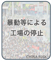 暴動等による工場の停止