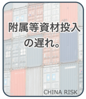 附属等資材投入の遅れ