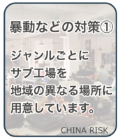 暴動などの対策①　ジャンルことにサブ工場を地域の異なる場所に用意しています。