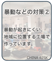 暴動などの対策②　暴動が起きにくい、地域に位置する工場で作っています。