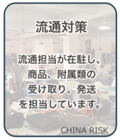 流通対策　流通担当が在駐し、商品、附属類の受け取り、発送を担当しています。