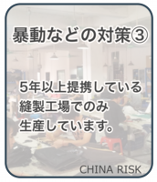 暴動などの対策③　5年以上提携している縫製工場でのみ生産しています。