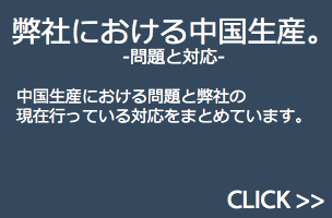 中国生産について。