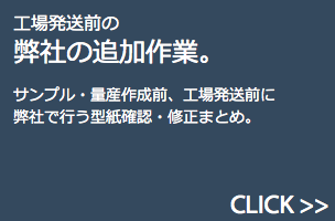 工場発送前の追加作業・サンプル、量産作成前、工場発送前の弊社での型紙確認、修正作業。