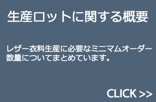 生産ロットに関する概要・レザー衣料生産に必要なミニマムオーダー数量に関する件。