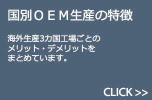 海外生産工場ごとのまとめ。