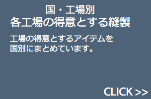 各縫製工場の得意とする製品