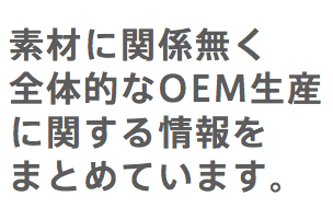 全体的なＯＥＭ生産に関する情報