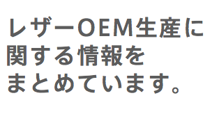 レザーＯＥＭ生産に関するまとめ。