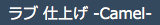 ラブ 仕上げ -Camel-