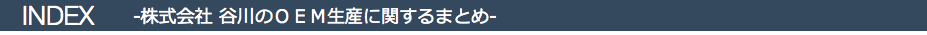 OEM生産に関するまとめ