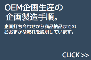 OEM企画生産の企画製造手順・企画打ち合わせから商品納品までの大まかな流れ。