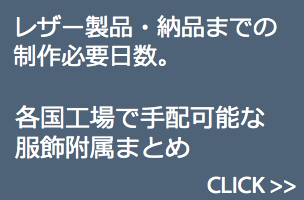 レザー製品、納品までの必要制作日数。