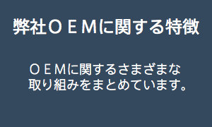 ＯＥＭに関する特徴