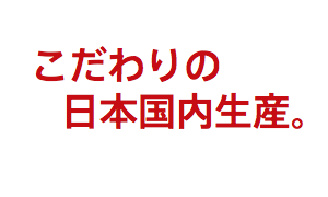 日本国内生産