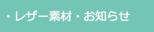 レザー素材お知らせ。