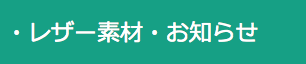 レザー素材お知らせ。