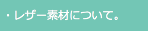 レザー素材について。