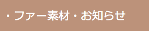 レザー素材お知らせ。