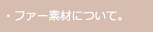 レザー素材について。