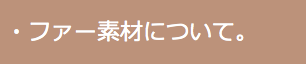 レザー素材について。