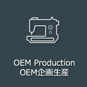 OEM企画見積