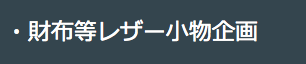 レザー素材について。